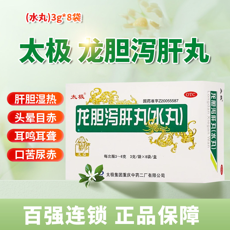 太极 龙胆泻肝丸(水丸) 3g*8袋/盒正品保证清肝胆利湿热,OTC药品/国际医药,肝胆用药,淘宝优惠券,粉丝福利购,淘宝优惠卷