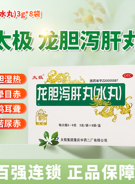 太极 龙胆泻肝丸(水丸) 3g*8袋/盒正品保证清肝胆利湿热