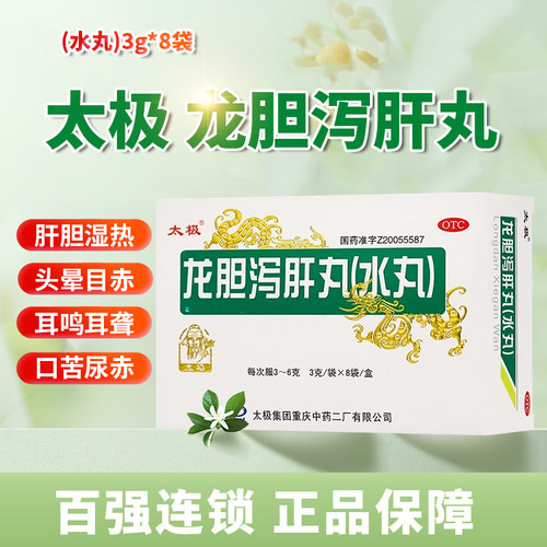 【太极】龙胆泻肝丸(水丸)3g*8袋/盒肝胆湿热耳鸣耳聋护肝口臭早泄