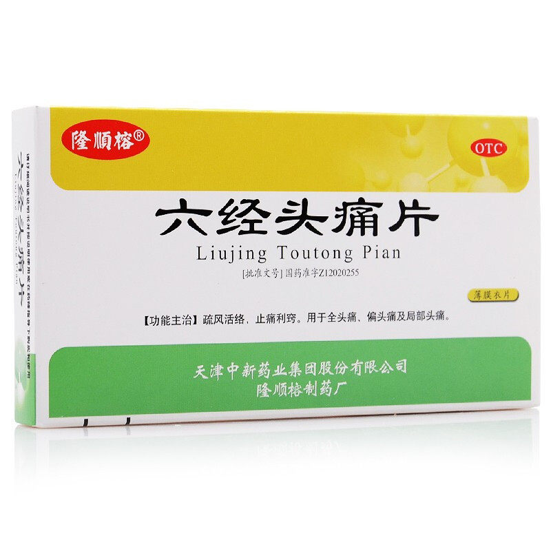 隆顺榕 六经头痛片 24片全头痛偏头痛局部疼痛疏风活络止痛利窍