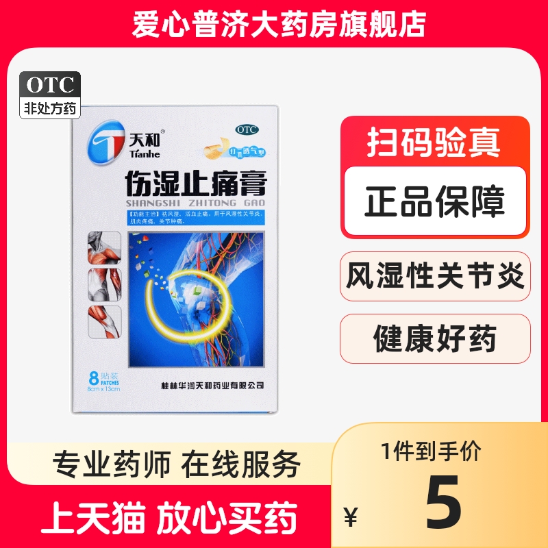 天和伤湿止痛膏8贴/袋