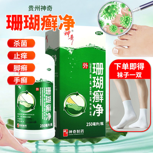神奇 珊瑚癣净 250ml*1瓶/盒 250ml*2瓶杀菌止痒脚癣珊瑚癣净正品
