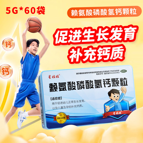 【星娃娃】赖氨酸磷酸氢钙颗粒0.1g0.1g*5g*60袋/盒生长发育儿童补钙补钙
