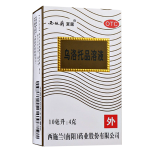 西施兰 乌洛托品溶液10ml*1瓶/盒腋下喷雾腋臭狐臭手足多汗男女士