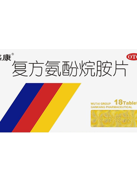 【感康】复方氨酚烷胺片18片/盒头痛发热流鼻涕鼻塞流涕