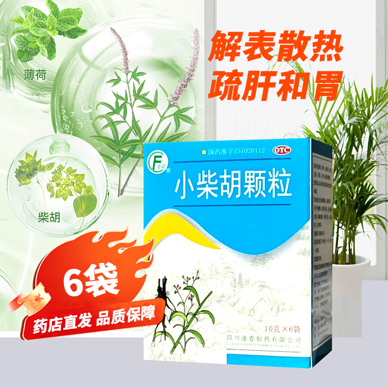 【逢春】小柴胡颗粒10g*6袋/盒食欲不振风寒感冒疏肝和胃发热风热感冒