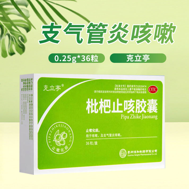 【克立亭】枇杷止咳胶囊250mg*36粒/盒咳嗽支气管炎止咳化痰