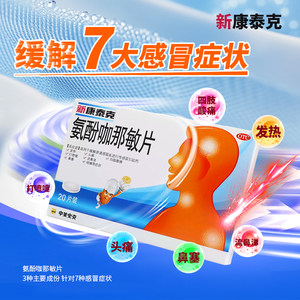 新康泰克 氨酚咖那敏片20片/盒缓解普通感冒流行感冒发热头痛鼻塞