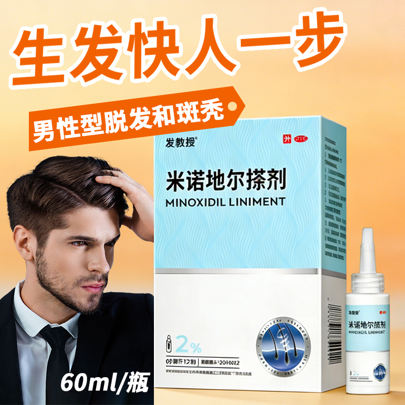 发教授 2%*60ml*1瓶/盒 米诺地尔搽剂