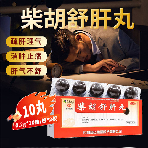 [普济堂]柴胡舒肝丸10g*10丸/盒肝气不舒舒肝理气止痛呕吐恶心