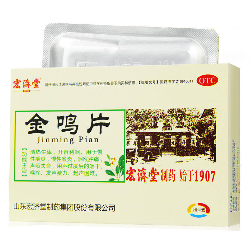 宏济堂金鸣片24片慢性咽炎咽喉肿痛开音利咽