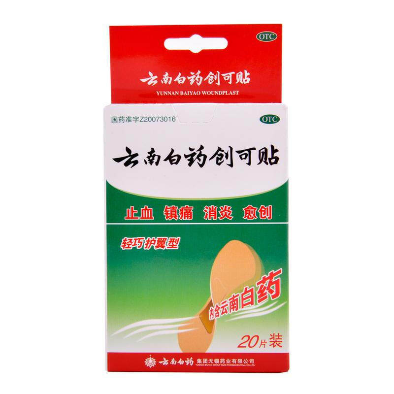 官方正品10盒40】云南白药创可贴创口贴20片止血镇痛消炎轻巧护翼