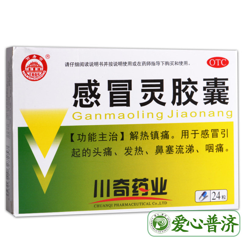 万寿宫 感冒灵胶囊 0.5g*24粒 解热镇痛头痛发热鼻塞流涕咽痛