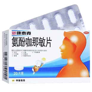新康泰克 氨酚咖那敏片20片/盒缓解普通感冒流行感冒发热头痛鼻塞