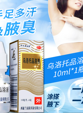 西施兰 乌洛托品溶液10ml*1瓶/盒腋下喷雾腋臭狐臭手足多汗男女士