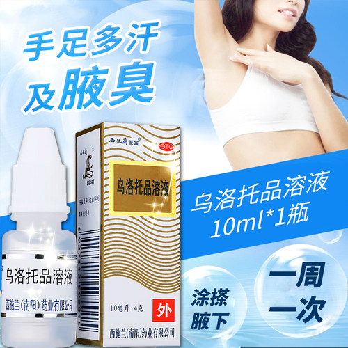 [西施兰]乌洛托品溶液40%*10ml*1瓶/盒腋臭狐臭手足多汗脚臭去狐臭