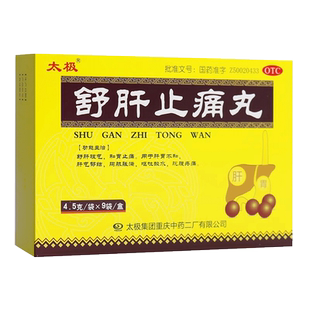 包邮太极 舒肝止痛丸 4.5g*9袋/盒疏肝理气和胃止痛正品保证