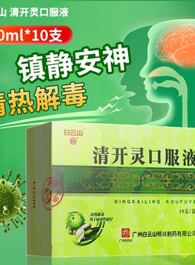 白云山清开灵口服液10ml*10支/盒非6支清热解毒
