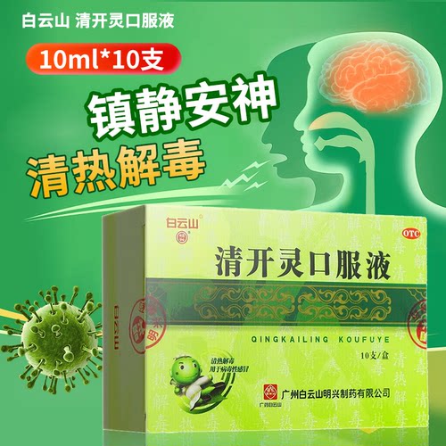 【白云山】清开灵口服液10ml*10支/盒咽喉肿痛清热解毒发热病毒性感冒急性咽炎