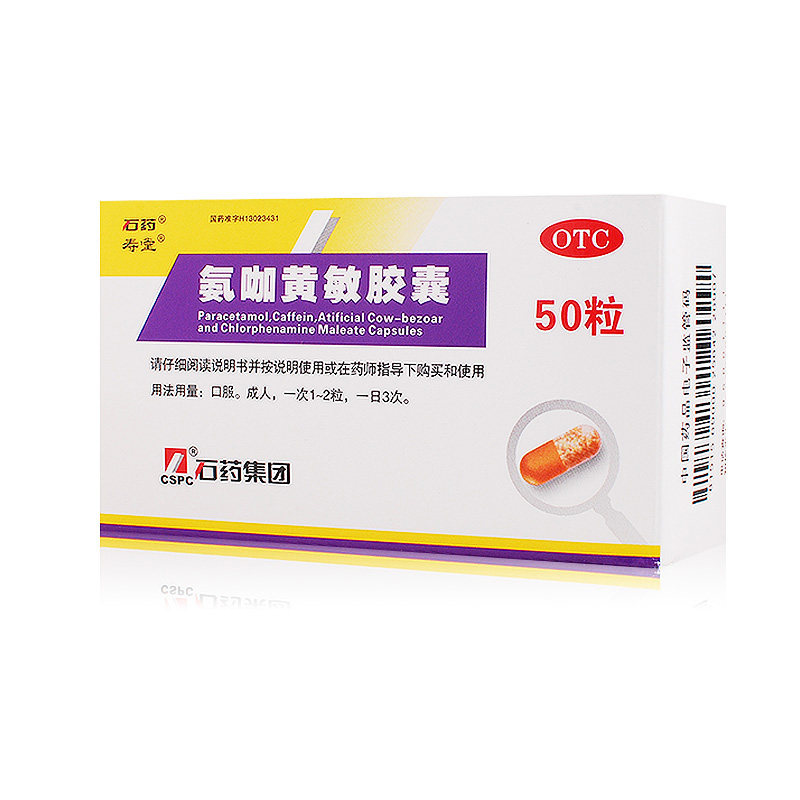 石药氨咖黄敏胶囊50粒发热头痛打喷嚏流鼻涕鼻塞咽痛
