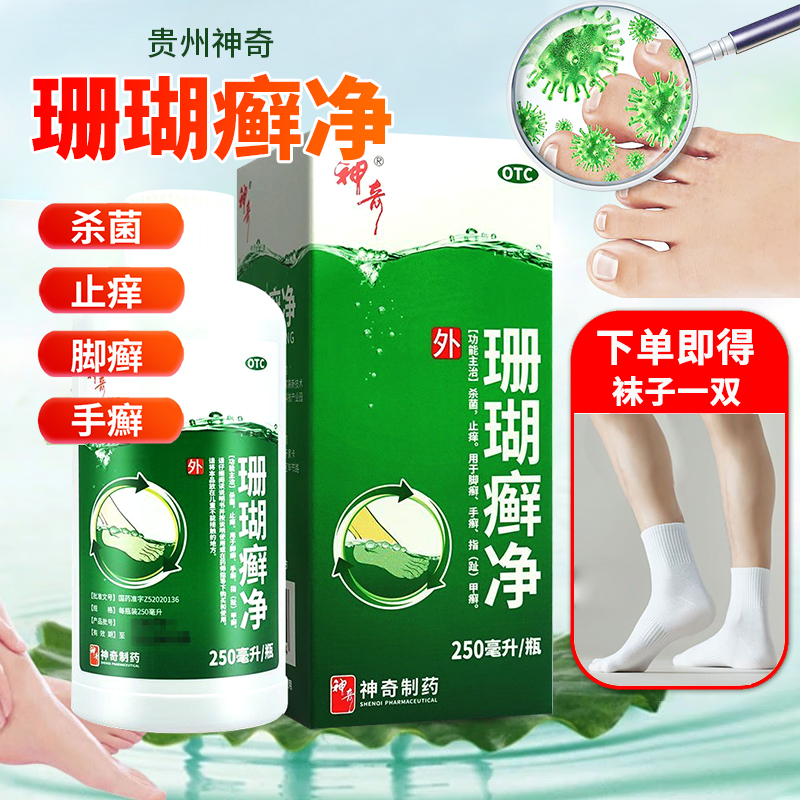 【神奇】珊瑚癣净250ml*1瓶/盒手癣止痒脚癣杀菌脚气