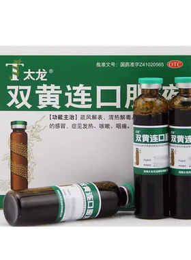【太龙】双黄连口服液20ml*10支/盒咳嗽清热解毒咽痛感冒风热感冒