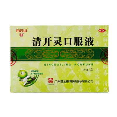 【白云山】清开灵口服液10ml*10支/盒咽喉肿痛清热解毒发热病毒性感冒急性咽炎