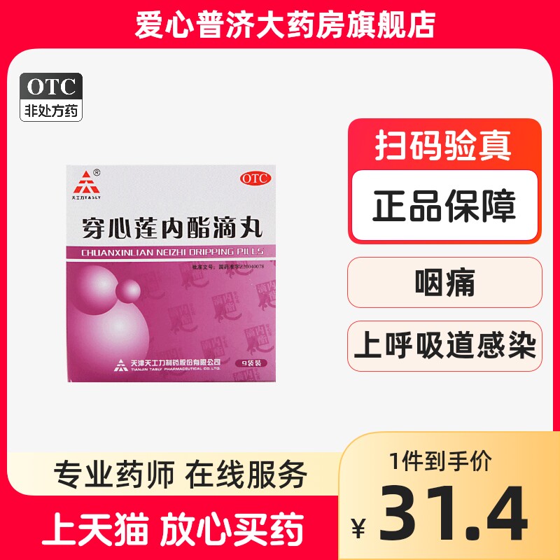 tasly/天士力穿心莲内酯滴丸9袋