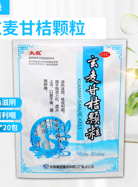 太极 玄麦甘桔颗粒10g*20包/袋祛痰利咽阴虚火旺口鼻干燥咽喉肿痛