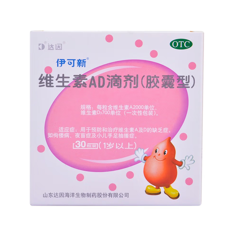 【伊可新】维生素AD滴剂(胶囊型)2000IU700IU*30粒/盒佝偻病夜盲症