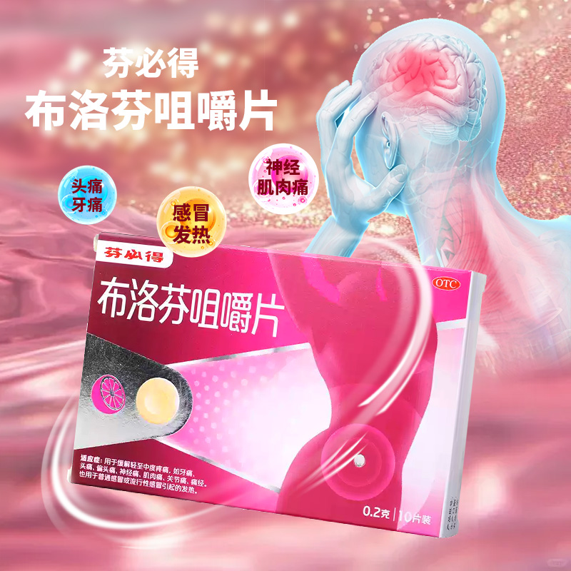 【芬必得】布洛芬咀嚼片200mg*10片/盒痛经牙痛偏头痛头痛神经痛