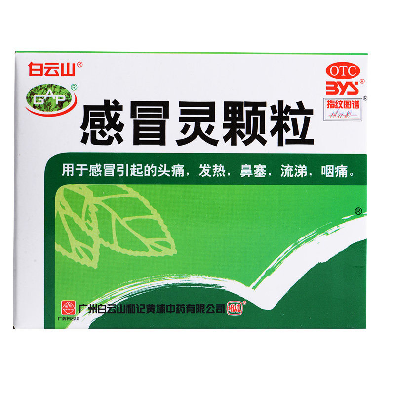 白云山 感冒灵颗粒 10g*9袋 解热镇痛头痛发热鼻塞流涕咽痛