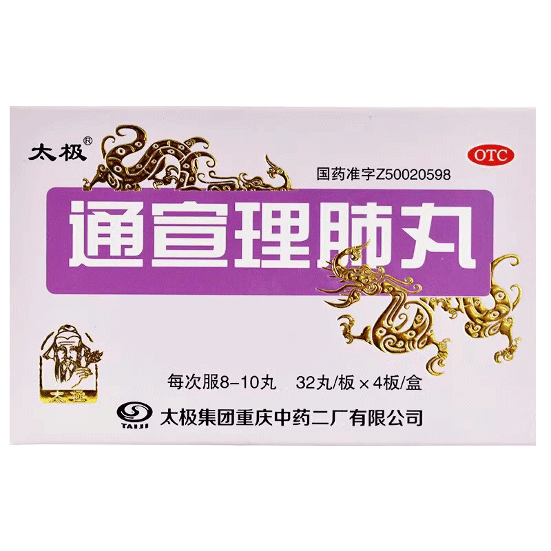 太极 通宣理肺丸(浓缩丸) 128丸非64丸风寒感冒咳嗽发热恶寒