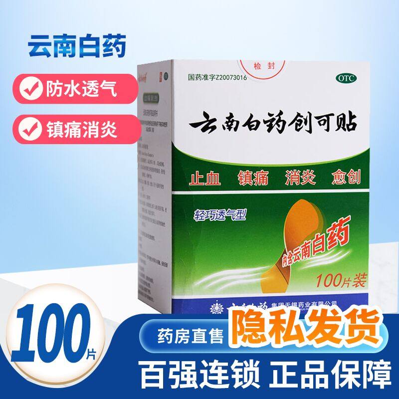 云南白药创可贴 100片创口贴创伤伤口防水透气镇痛消炎云南白药