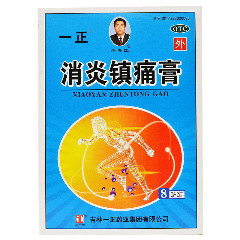 官方正品2盒30】一正消炎镇痛膏8贴/盒神经痛风湿肩痛扭伤关节痛