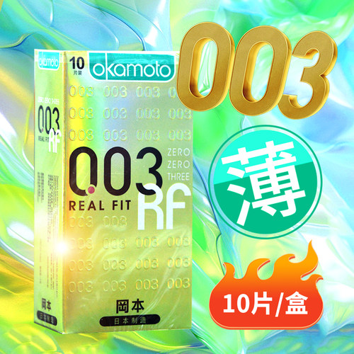 冈本OK避孕套(003黄金贴身超薄)10片
