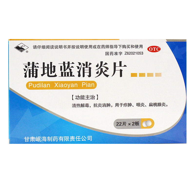 岷州 蒲地蓝消炎片0.3g*44片/盒 扁桃体炎抗炎消肿清热解毒咽炎