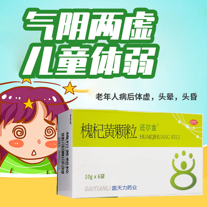 还尔金 槐杞黄颗粒 10g*6袋/盒 儿童体质虚弱大药房正品保证