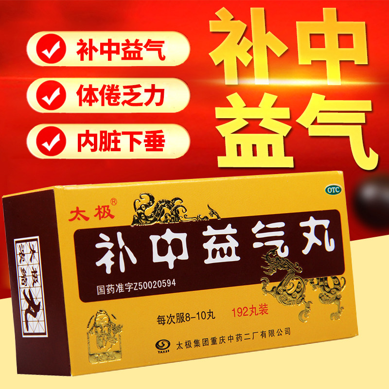 太极 补中益气丸(浓缩丸) 192丸*1瓶/盒补中益气体倦乏力正品保证,OTC药品/国际医药,肠胃用药,淘宝优惠券,粉丝福利购,淘宝优惠卷