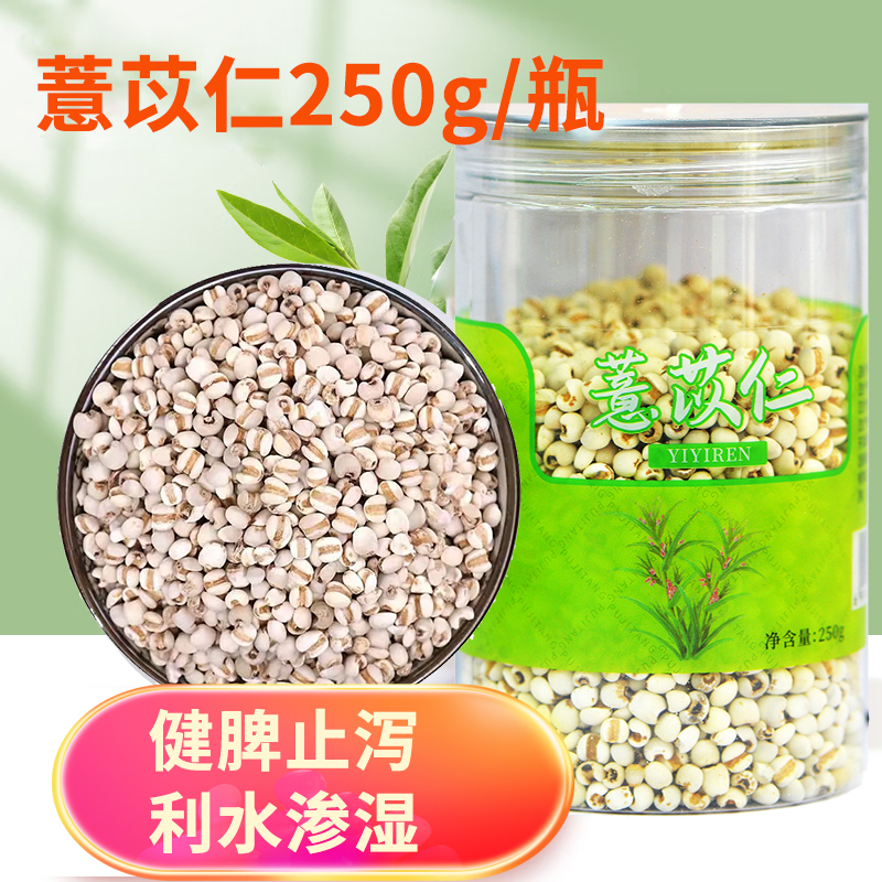 薏苡仁250g 健脾止泻解毒散结用于水肿脚气小便不利脾虚泄泻