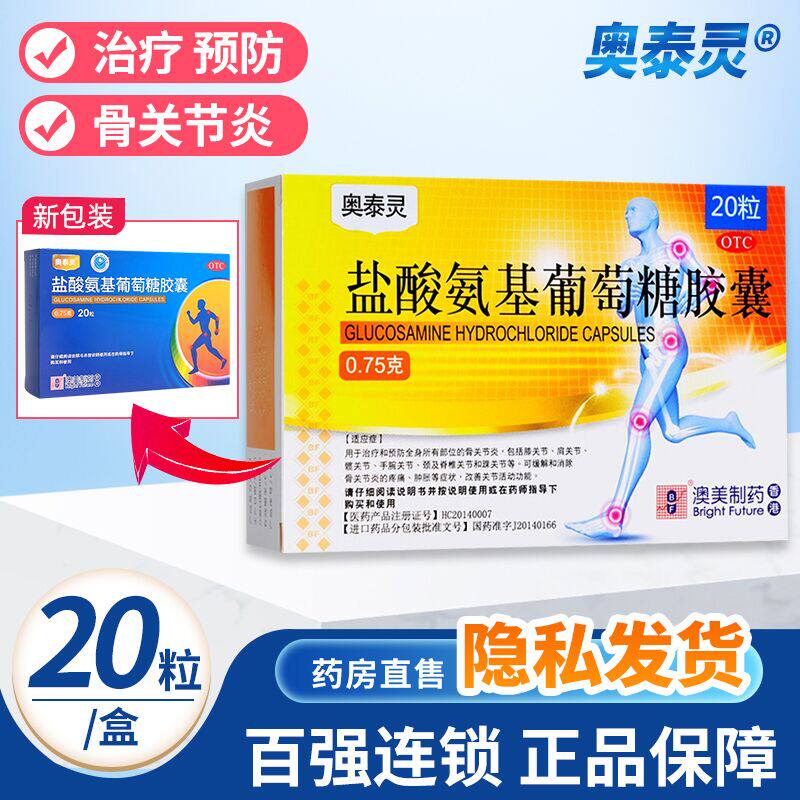 奥泰灵盐酸氨基葡萄糖胶囊20粒治疗和预防全身所有部位的骨关节炎