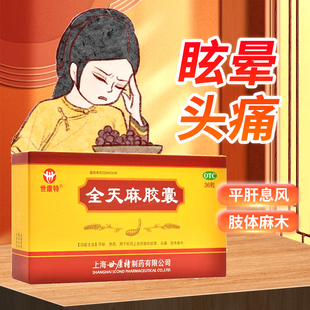 盒 36粒 世康特全天麻胶囊 0.5g