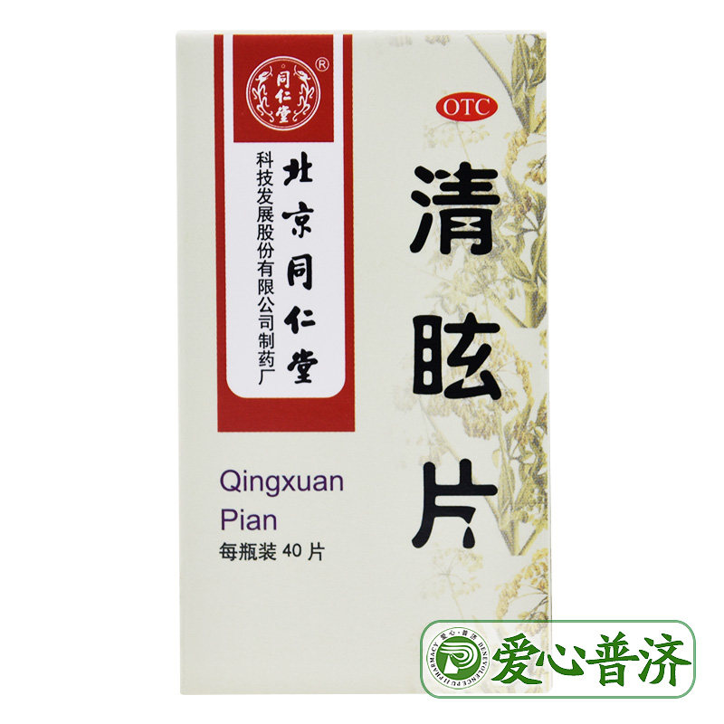 同仁堂 清眩片 0.55g*40片/瓶散风清热头晕目眩偏头痛