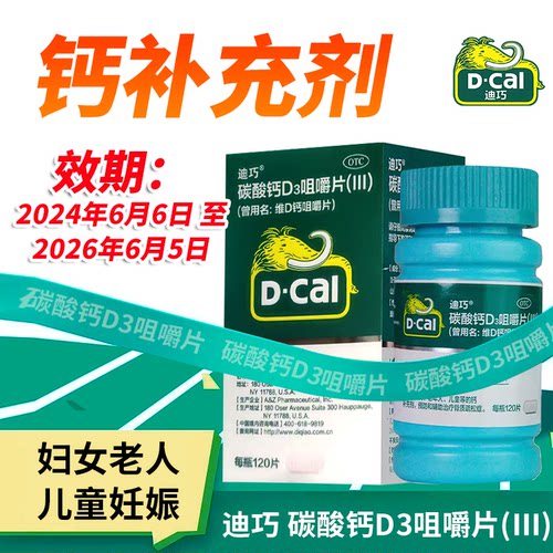 【迪巧】维D钙咀嚼片0.75g100IU*90片*1瓶/盒补钙骨质疏松症