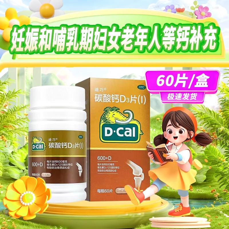 【迪巧】碳酸钙D3片1.5g125IU*60片/盒骨质疏松补钙更年期口服妊娠