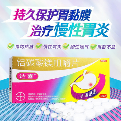 【达喜】铝碳酸镁咀嚼片0.5g*20片/盒