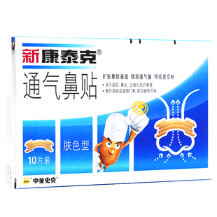 过敏引起 新康泰克 盒鼻炎 肤色型10片 鼻塞 通气鼻贴