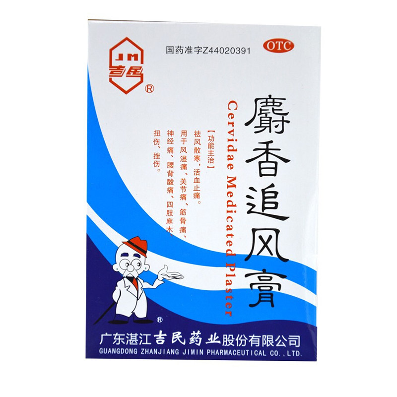 吉民 麝香追风膏 10片神经痛风湿关节痛筋骨痛腰背酸痛扭伤挫伤