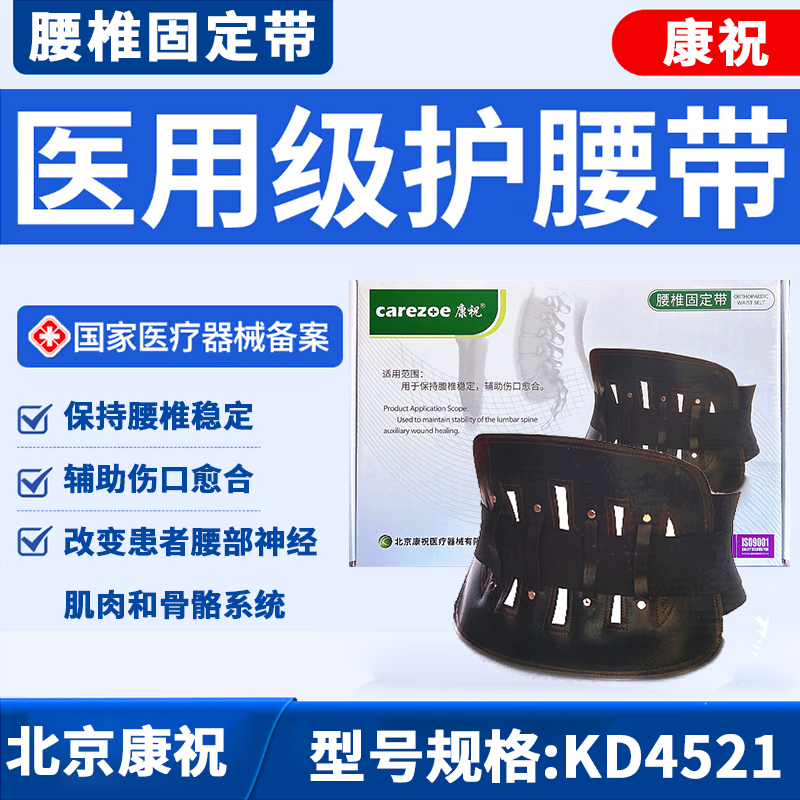 康祝腰椎固定带KD4521 用于保持腰椎稳定，辅助伤口愈合