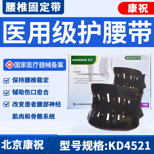 康祝腰椎固定带KD4521 用于保持腰椎稳定，辅助伤口愈合